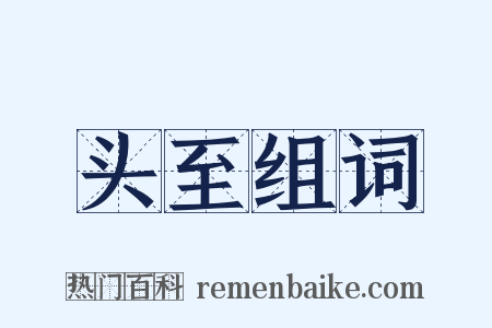 头至组词是什么意思的图片